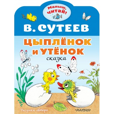 Сутеев В.Г. Цыплёнок и Утёнок