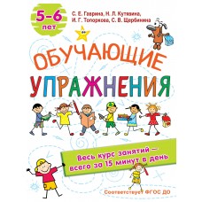 Гаврина С.Е. Обучающие упражнения. 5-6 лет/Кутявина, Н.Л., Топоркова И.Г., Щербинина С.В.