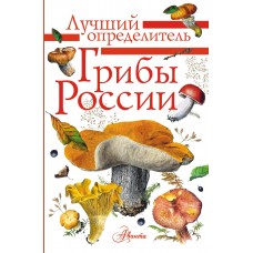 Кривошеев С.В. Грибы России. Определитель