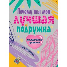 Дмитриева В.Г. Почему ты моя лучшая подруга