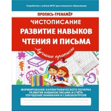 Ивлева В.В. ТРЕНАЖЕР.ЧИСТОПИСАНИЕ.РАЗВИТИЕ НАВЫКОВ ЧТЕНИЯ И ПИСЬМА...
