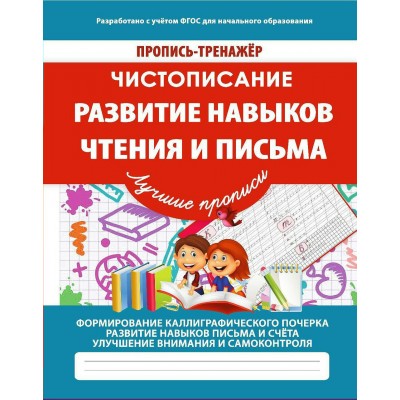 Ивлева В.В. ТРЕНАЖЕР.ЧИСТОПИСАНИЕ.РАЗВИТИЕ НАВЫКОВ ЧТЕНИЯ И ПИСЬМА...
