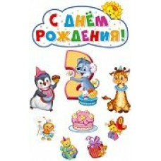 Плакат День рождения девочке 2 годика! (набор)