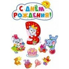 Плакат  День Рождения девочке 3 годика! (набор)