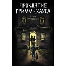 Макквесчин К. Проклятие Гримм-хауса