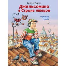 Родари Дж. Джельсомино в Стране лжецов (ил. В. Канивца)