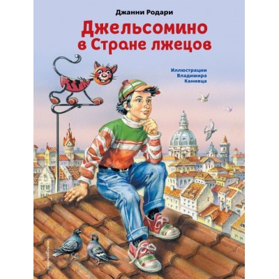 Родари Дж. Джельсомино в Стране лжецов (ил. В. Канивца)