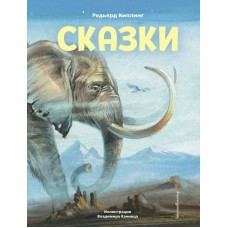 Киплинг Р.Д. Сказки (ил. В. Канивца)