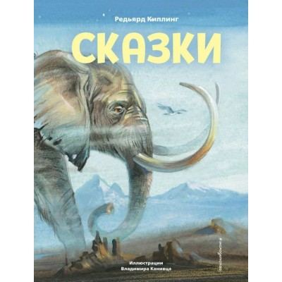 Киплинг Р.Д. Сказки (ил. В. Канивца)