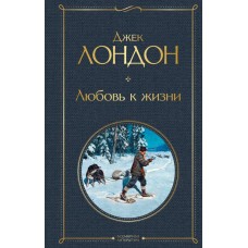 Лондон Дж. Любовь к жизни