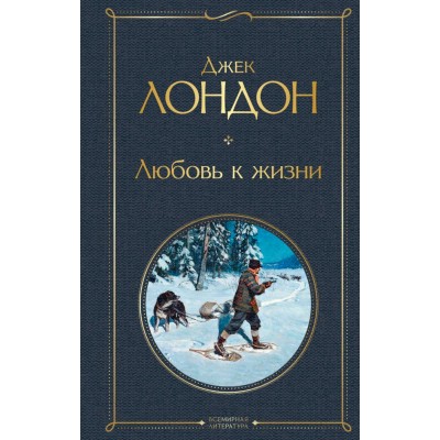 Лондон Дж. Любовь к жизни