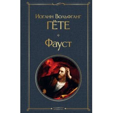 Гете И.В. Фауст