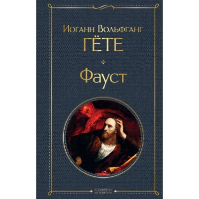 Гете И.В. Фауст