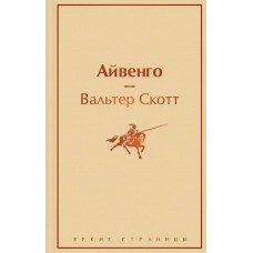 Скотт В. Айвенго