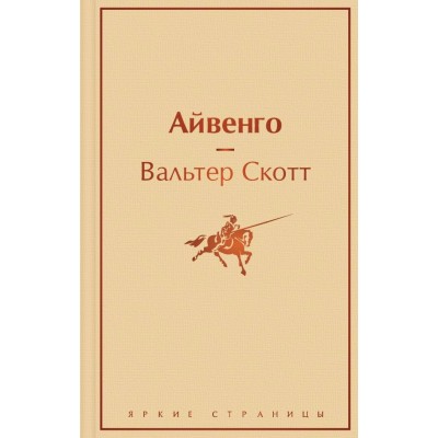 Скотт В. Айвенго