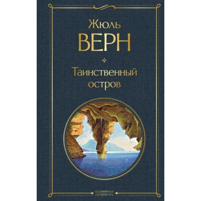 Верн Жюль Таинственный остров