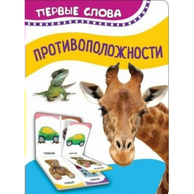  Противоположности (Первые слова)