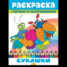  Считаем и раскрашиваем. Букашки