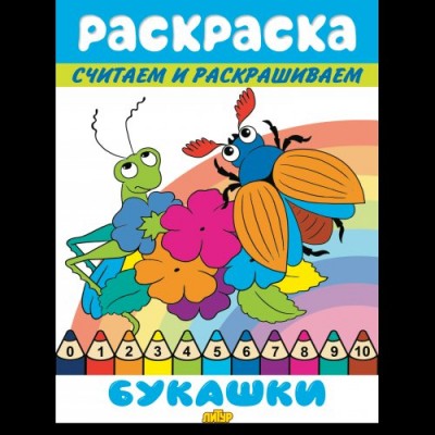  Считаем и раскрашиваем. Букашки