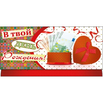 Конверт для денег В твой день рождения 83х163 мм