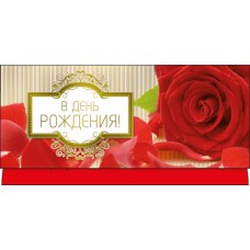 Конверт для денег В день рождения 83х163 мм