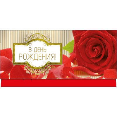Конверт для денег В день рождения 83х163 мм