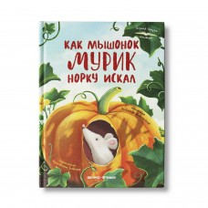 Доманская Л.В. Как мышонок Мурик норку искал