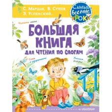 Маршак С.Я. Большая книга для чтения по слогам/Сутеев В.Г., Успенский Э.Н.