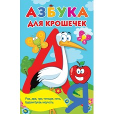 Дмитриева В.Г. Азбука для крошечек