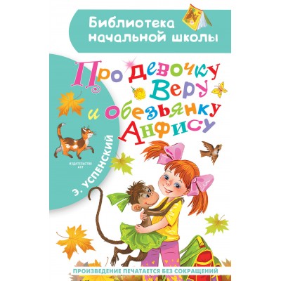 Успенский Э.Н. Про девочку Веру и обезьянку Анфису