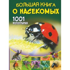 Спектор А.А. Большая книга о насекомых. 1001 фотография