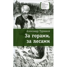 Турханов А.Г За горами, за лесами