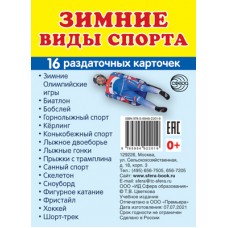 Карточки Зимние виды спорта 16 разд карт. 63х87 мм