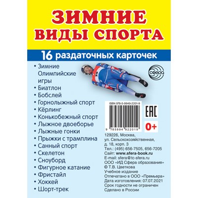 Карточки Зимние виды спорта 16 разд карт. 63х87 мм