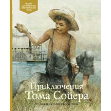 Твен М. Приключения Тома Сойера