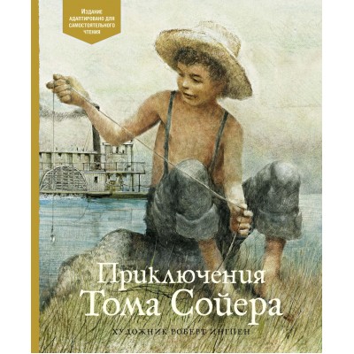 Твен М. Приключения Тома Сойера