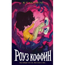Козловски М. Роуз Коффин