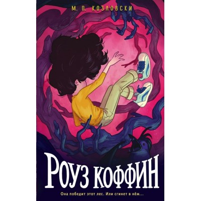 Козловски М. Роуз Коффин