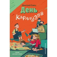 Емец Д.А. День карапузов (выпуск 2)
