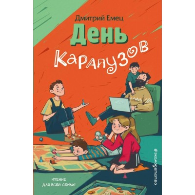 Емец Д.А. День карапузов (выпуск 2)