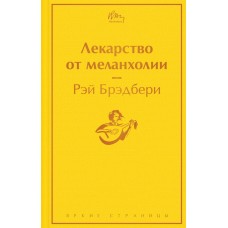 Брэдбери Р. Лекарство от меланхолии