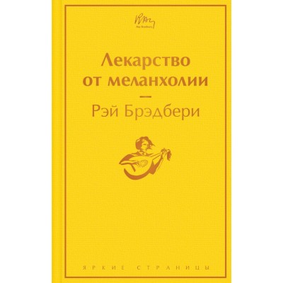 Брэдбери Р. Лекарство от меланхолии
