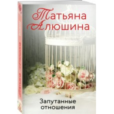 Алюшина Т.А. Запутанные отношения
