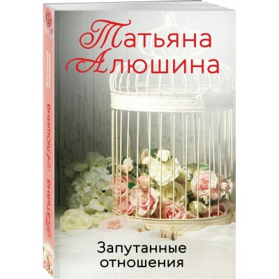 Алюшина Т.А. Запутанные отношения