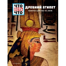Рахлей С. ДРЕВНИЙ ЕГИПЕТ. Золотое царство на Ниле