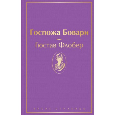 Флобер Г. Госпожа Бовари