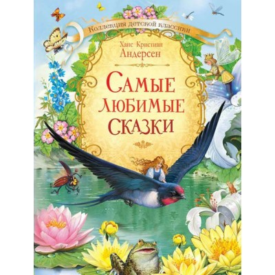 Андерсен Г.Х. Дюймовочка