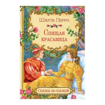Перро Ш. Спящая красавица