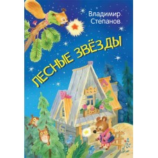 Степанов В. Лесные звезды. Сказки