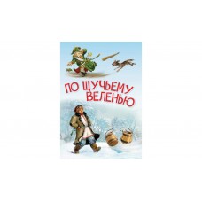  По щучьему велению. Сказка
